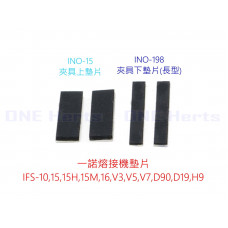 INO-15-198 一諾黑馬夾具壓板橡膠墊 一諾IFS-15 15M 55 15T V3V5V7 H9黑馬光纖熔接機夾具橡膠墊墊片 夾具橡膠墊墊片皮墊